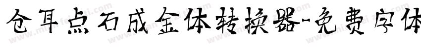 仓耳点石成金体转换器字体转换