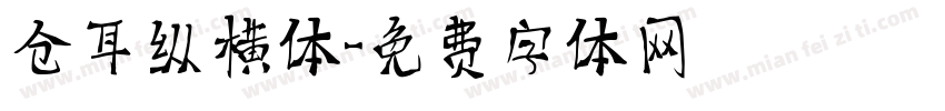 仓耳纵横体字体转换