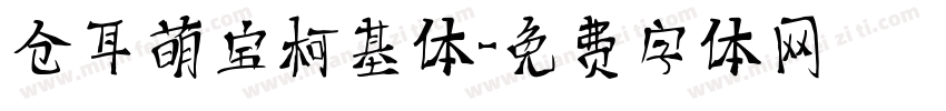 仓耳萌宝柯基体字体转换