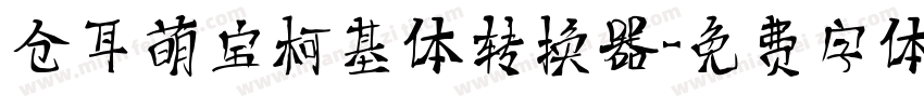 仓耳萌宝柯基体转换器字体转换