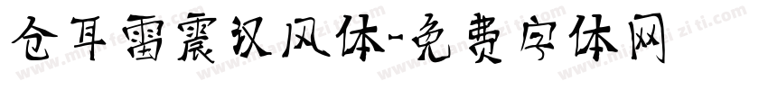 仓耳雷震汉风体字体转换