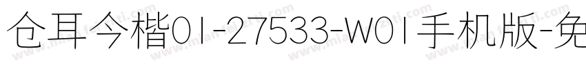 仓耳今楷01-27533-W01手机版字体转换