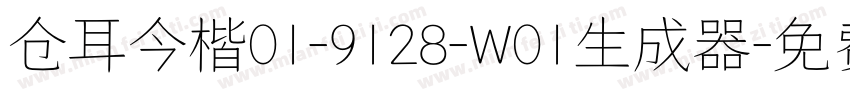 仓耳今楷01-9128-W01生成器字体转换