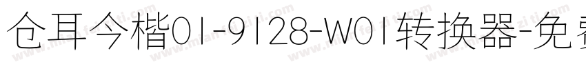 仓耳今楷01-9128-W01转换器字体转换