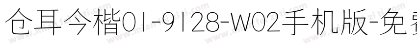 仓耳今楷01-9128-W02手机版字体转换