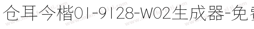 仓耳今楷01-9128-W02生成器字体转换