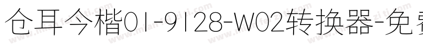 仓耳今楷01-9128-W02转换器字体转换