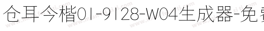 仓耳今楷01-9128-W04生成器字体转换