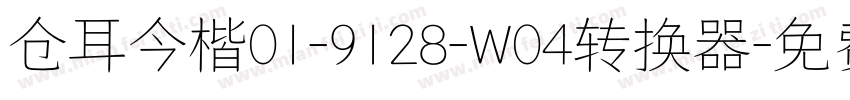 仓耳今楷01-9128-W04转换器字体转换