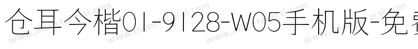 仓耳今楷01-9128-W05手机版字体转换