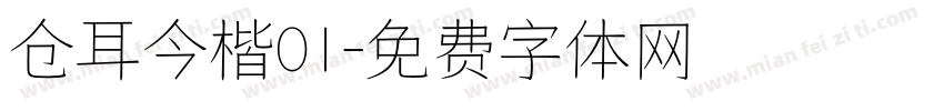 仓耳今楷01字体转换