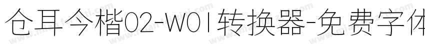 仓耳今楷02-W01转换器字体转换