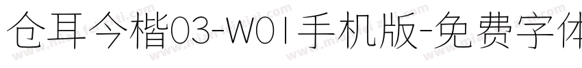 仓耳今楷03-W01手机版字体转换