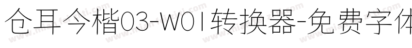 仓耳今楷03-W01转换器字体转换