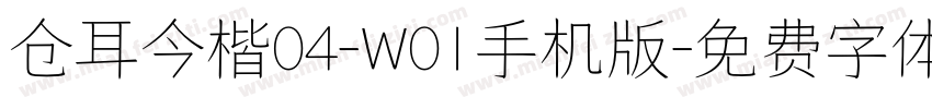 仓耳今楷04-W01手机版字体转换