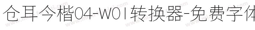 仓耳今楷04-W01转换器字体转换