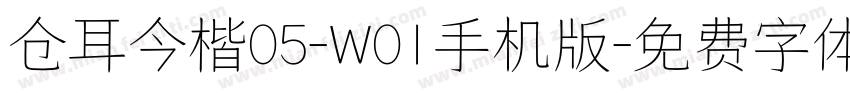 仓耳今楷05-W01手机版字体转换