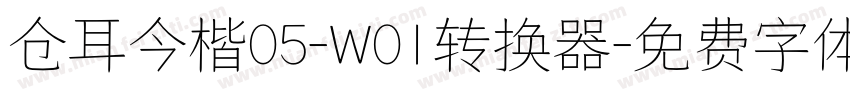 仓耳今楷05-W01转换器字体转换