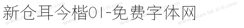 新仓耳今楷01字体转换