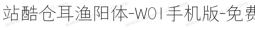 站酷仓耳渔阳体-W01手机版字体转换