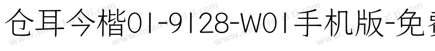 仓耳今楷01-9128-W01手机版字体转换