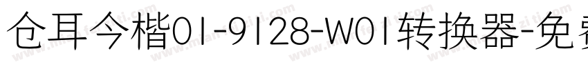 仓耳今楷01-9128-W01转换器字体转换