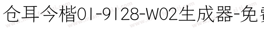 仓耳今楷01-9128-W02生成器字体转换