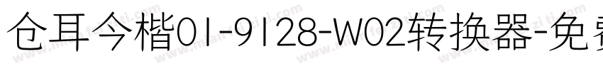 仓耳今楷01-9128-W02转换器字体转换