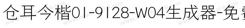 仓耳今楷01-9128-W04生成器字体转换