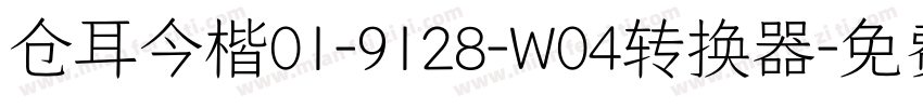 仓耳今楷01-9128-W04转换器字体转换