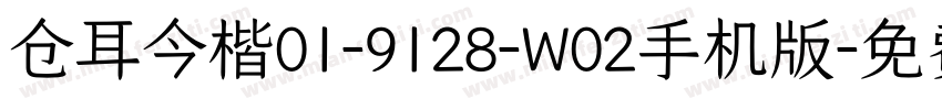 仓耳今楷01-9128-W02手机版字体转换