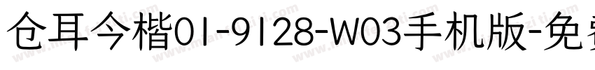 仓耳今楷01-9128-W03手机版字体转换