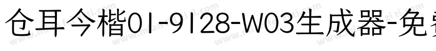 仓耳今楷01-9128-W03生成器字体转换