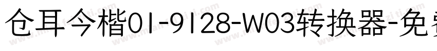 仓耳今楷01-9128-W03转换器字体转换