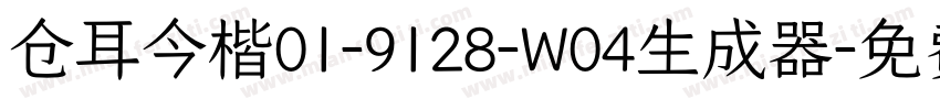 仓耳今楷01-9128-W04生成器字体转换