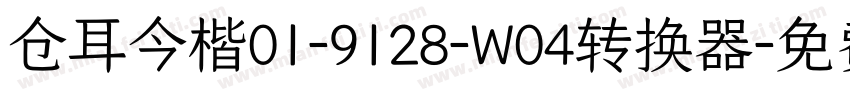 仓耳今楷01-9128-W04转换器字体转换