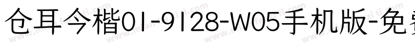 仓耳今楷01-9128-W05手机版字体转换