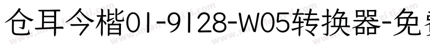 仓耳今楷01-9128-W05转换器字体转换