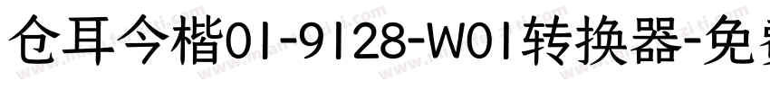 仓耳今楷01-9128-W01转换器字体转换