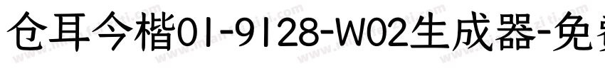 仓耳今楷01-9128-W02生成器字体转换