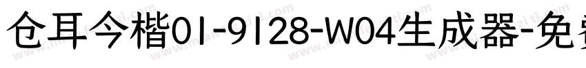 仓耳今楷01-9128-W04生成器字体转换