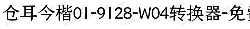 仓耳今楷01-9128-W04转换器字体转换