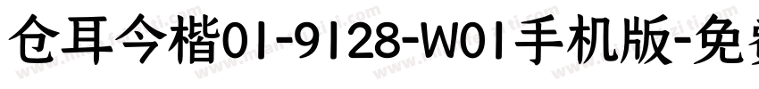 仓耳今楷01-9128-W01手机版字体转换