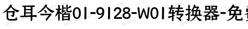 仓耳今楷01-9128-W01转换器字体转换