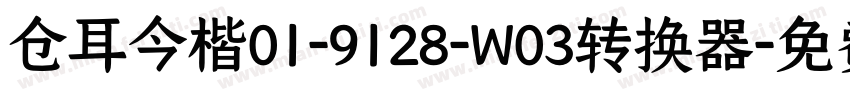 仓耳今楷01-9128-W03转换器字体转换