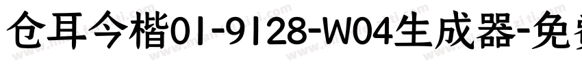 仓耳今楷01-9128-W04生成器字体转换