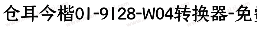 仓耳今楷01-9128-W04转换器字体转换