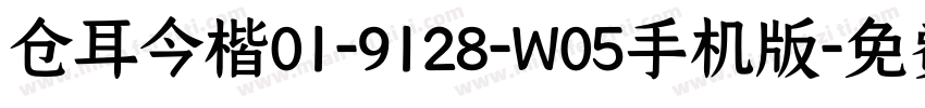 仓耳今楷01-9128-W05手机版字体转换