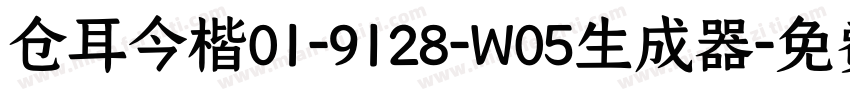 仓耳今楷01-9128-W05生成器字体转换