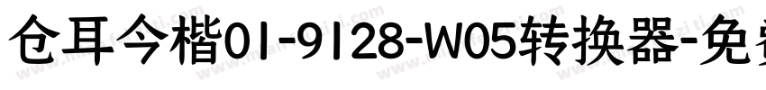 仓耳今楷01-9128-W05转换器字体转换